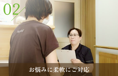 お悩みに柔軟に対応