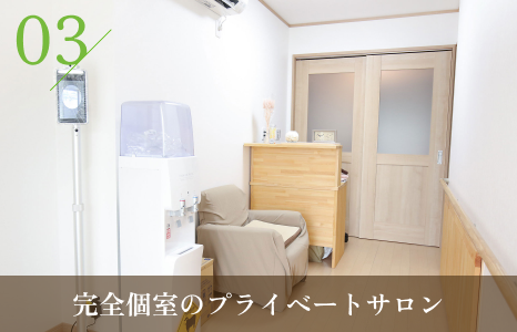 完全個室のプライベートサロン