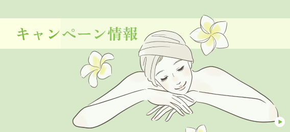 キャンペーン情報