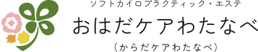 おはだケアわたなべ