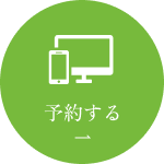 予約する